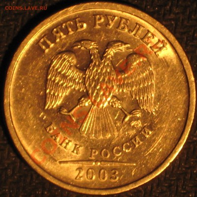 5 руб. 2003 г. Оценка - IMG_0333