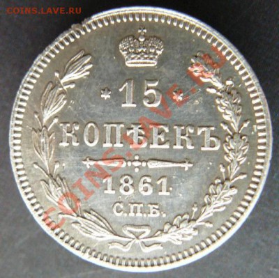 15к 1861г СПБ до 29.04 22-00 по Москве - 15к 1861г СПБ
