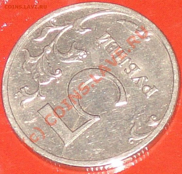5 рублей 2008 ммд, раскол штампа. - разд2