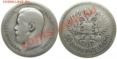 50 копеек 1897 (*) (кладовые) 27.04.2013 в 22-00 мск - IMGP3007