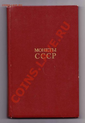A.A Щелоков ,,Монеты СССР,, до 30.4.2013 в 22-00 МВ - I1