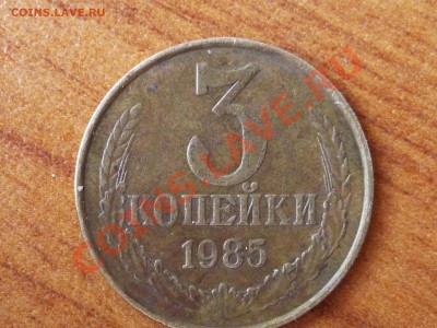 3 коп 1985 - частый гурт ( Ф - 203 ) - P1060050.JPG