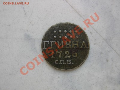 фуфло: подделки для нумизматов - IMG_3148.JPG