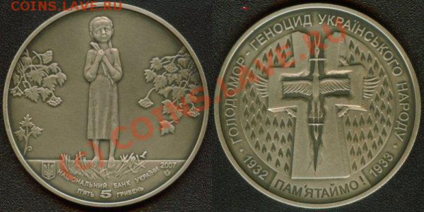 5 гривен Голодомор (старт с 1 руб) - x_5edbd6e1