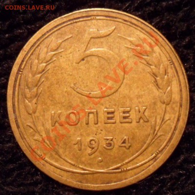 5 Копеек 1934 год Красивая на оценку... - Agenyn6Pn7I
