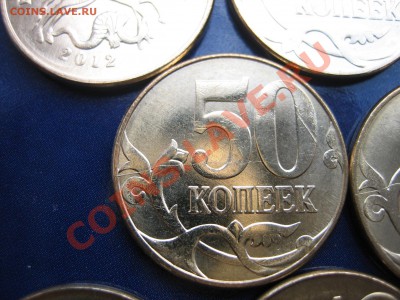 50 коп 2012 раскольчик на реверсе. - IMG_0021.JPG