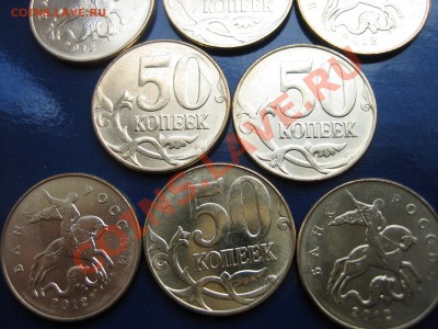 50 коп 2012 раскольчик на реверсе. - IMG_0002.JPG