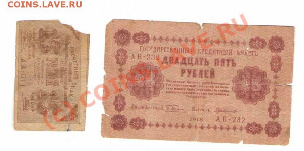 Оцените 25  рублей 1918 года и 10 рублей ... - 12