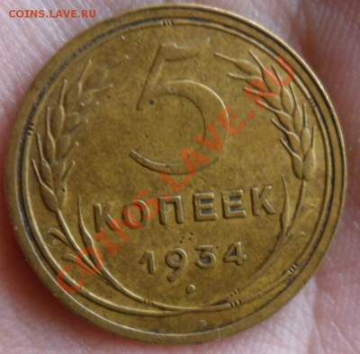 5 Копеек 1934 год Красивая на оценку... - SAM_2561.JPG