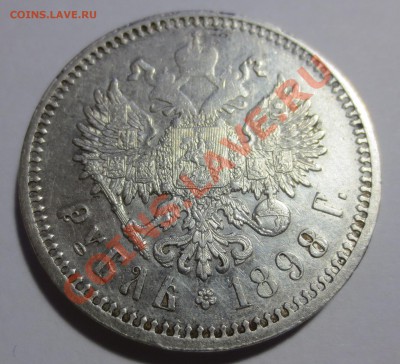 1 рубль 1898 год (А•Г) - IMG_2008.JPG