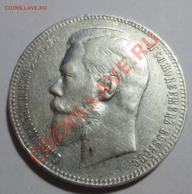 1 рубль 1898 год (А•Г) - IMG_2009.JPG