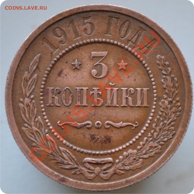 3 копейки 1915г. Состояние! - DSC_0649.JPG