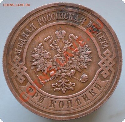 3 копейки 1915г. Состояние! - DSC_0653.JPG