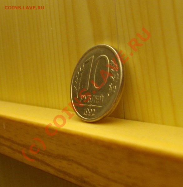 10 руб. 1992 ММД магнит до 9.12 - IMGP1348