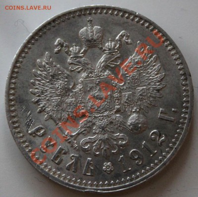 Рубль 1912 - IMG_4147.JPG
