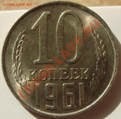10 копеек  1961г. шт.1.12(без луча), мешковой АЦ!29апр 21:00 - DSC04116.JPG