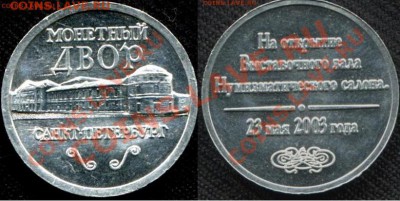 Куплю юбилейные,памятные медали и жетоны СПМД,ММД,ЛМД,Гознак - На открытие салона алюминий