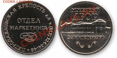 Куплю юбилейные,памятные медали и жетоны СПМД,ММД,ЛМД,Гознак - Жетон отдел маркетинга