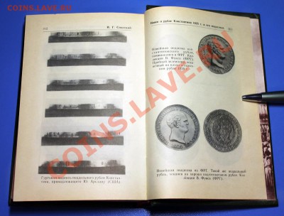 Книга "Константиновский рубль" (1991 г.), твёрдый переплёт - Константиновский рубль - 5