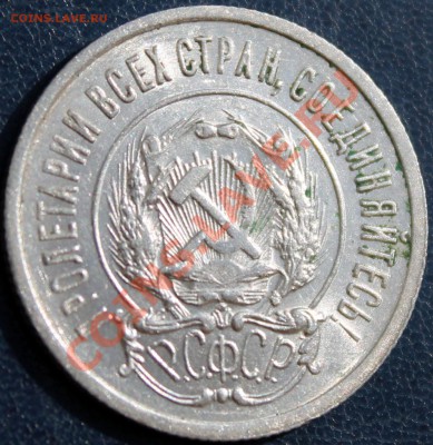 20 копеек 1922 aUNC-штемпельная - Изображение 049