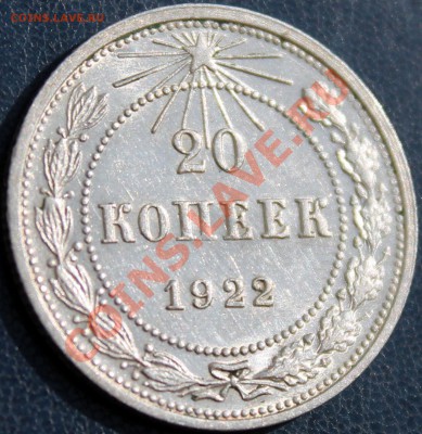 20 копеек 1922 aUNC-штемпельная - Изображение 048