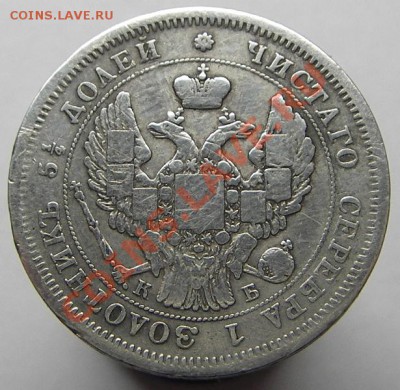 25 копеек 1844 СПБ КБ (Биткин R1) оценка - IMGP3024.JPG