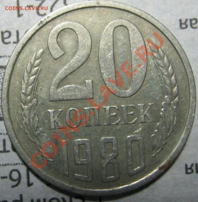 20 коп. 1980 г. шт.3.13 Ф.-98? - IMG_0312.JPG