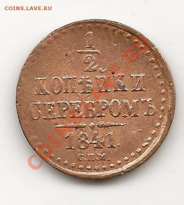 2КОП. 1841Г. СПМ. - одна вторая коп. 1841г спм.-
