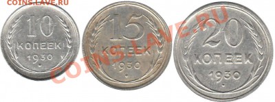 10, 15, 20 копеек 1930 г. до 30.04.2013 21.00 МСК - погодовка реверс