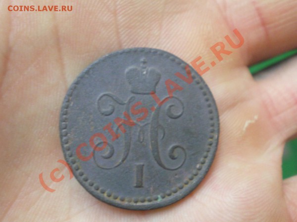 копейка 1843 г. е.м. - IMGP0098.JPG