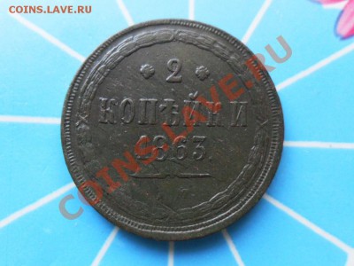 2 копейки 1863г.ЕМ. Зелёная - SAM_3123.JPG