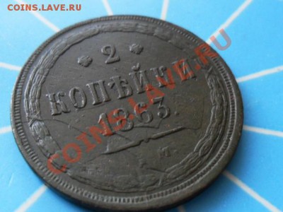 2 копейки 1863г.ЕМ. Зелёная - SAM_3131.JPG