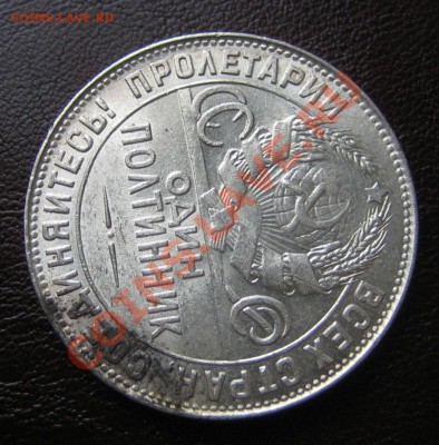 Полтинник 1924 ТР ШТЕМПЕЛЬНЫЙ до 28.04.13г. 22.30 мск - IMG_0439.JPG