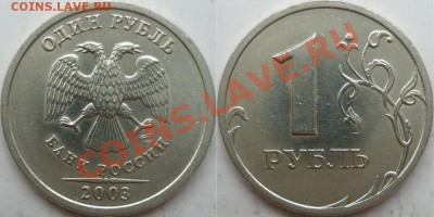 1 рубль 2003 год приятный до 2 мая - P1150048.JPG