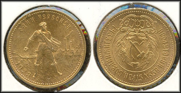 червонец 1923 - 1923
