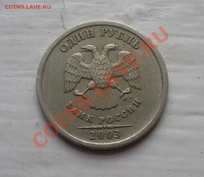 1 рубль 2003 года Оценка - P1160203.JPG