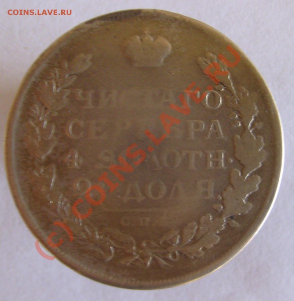 1 рубль 1897г. - 1812