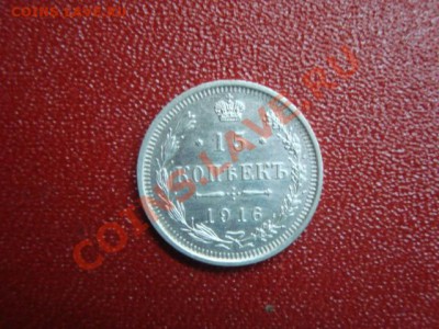 15 копеек 1916 год. - DSC01619.JPG