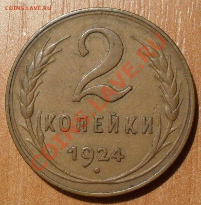 1,2,3 копейки 1924 года - SDC11591.JPG