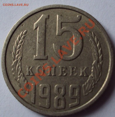 15 копеек 1989 год.шт.2 - DSC03588.JPG