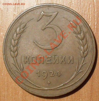 1,2,3 копейки 1924 года - SDC11607.JPG