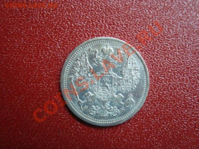 20 копеек 1906 год. - DSC01618.JPG
