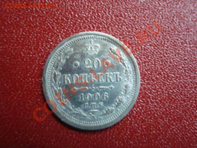 20 копеек 1906 год. - DSC01617.JPG