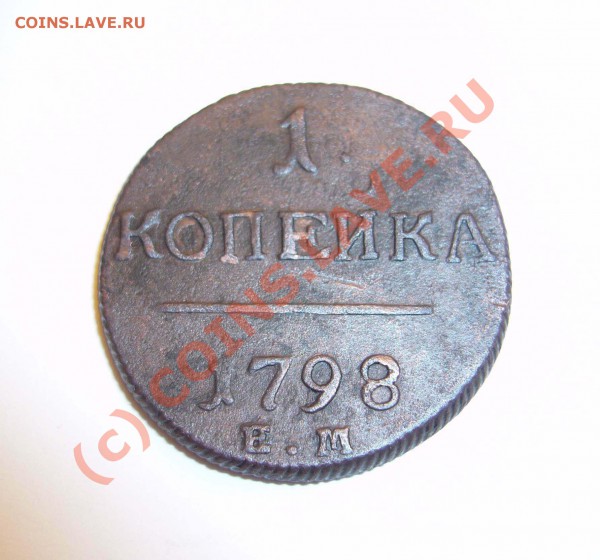 1 копейка 1798 ем (красивая) до 04.12.2009г. - P1080204
