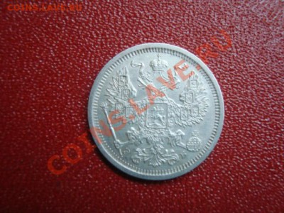 20 копеек 1907 год - DSC01614.JPG