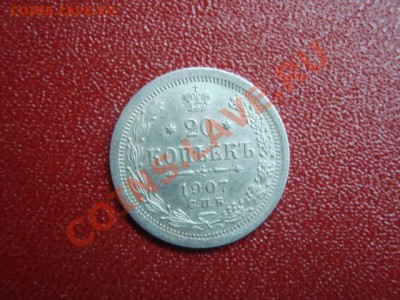 20 копеек 1907 год - DSC01613.JPG