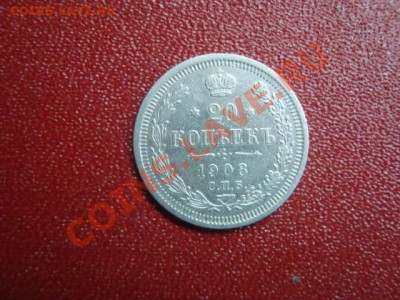 20 копеек 1908 год. - DSC01615.JPG