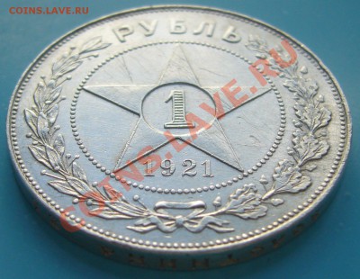 1 РУБЛЬ 1921 г. ПОЛУТОЧКА до 28.04-22.00.00 - P1100098.JPG