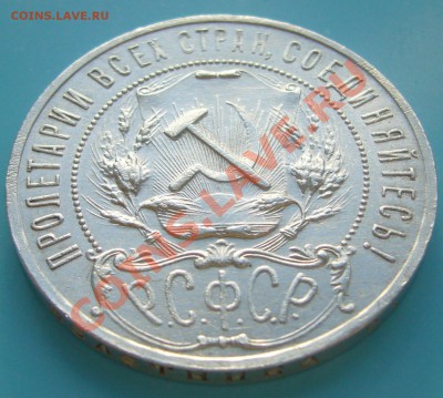 1 РУБЛЬ 1921 г. ПОЛУТОЧКА до 28.04-22.00.00 - P1100102.JPG