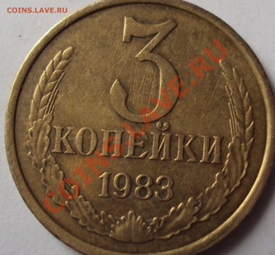 3 копейки 1983 год шт.3.1 - DSC03568.JPG